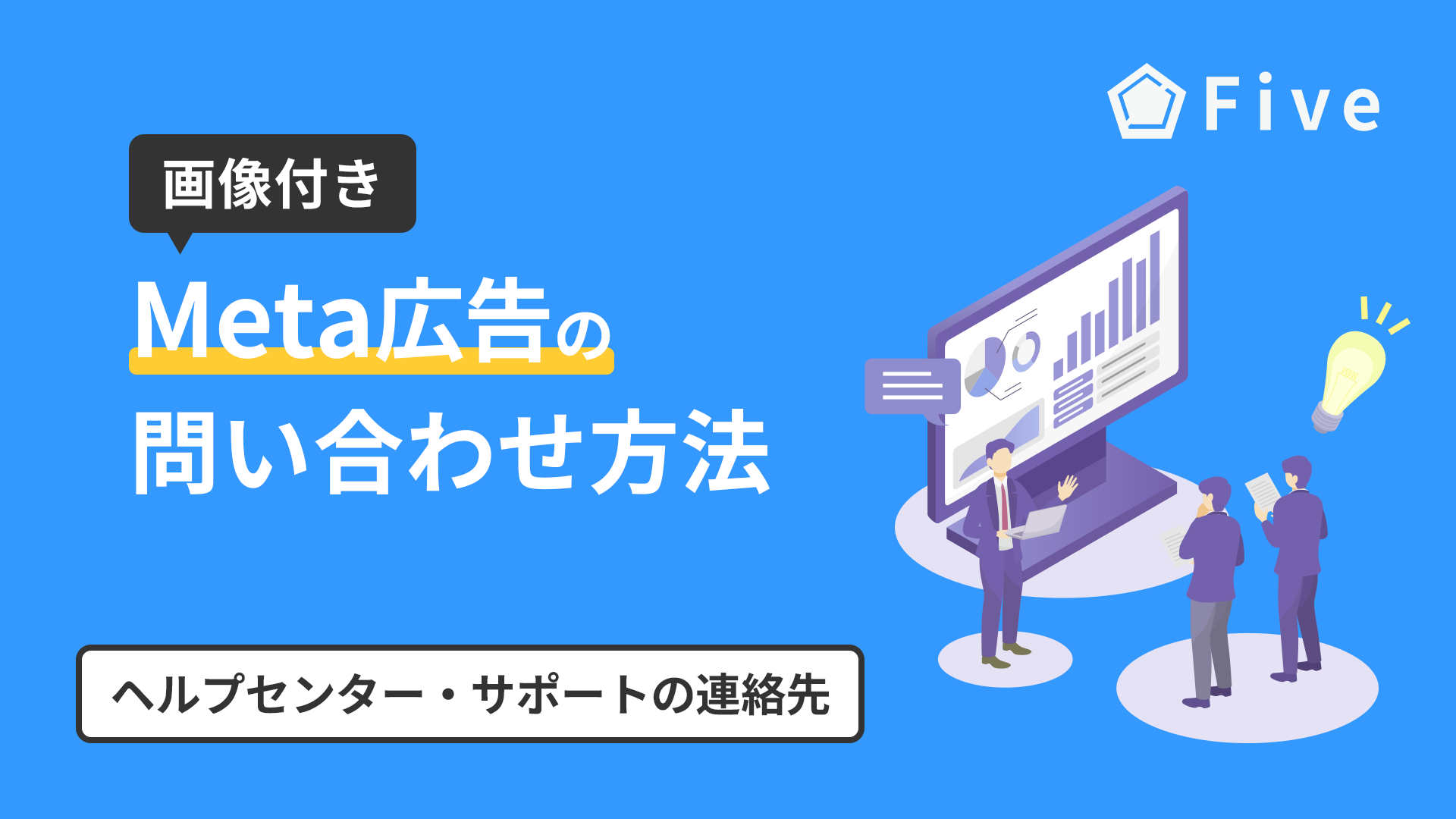 Meta広告(Facebook広告)の問い合わせ方法｜ヘルプセンターやサポートの連絡先ガイド