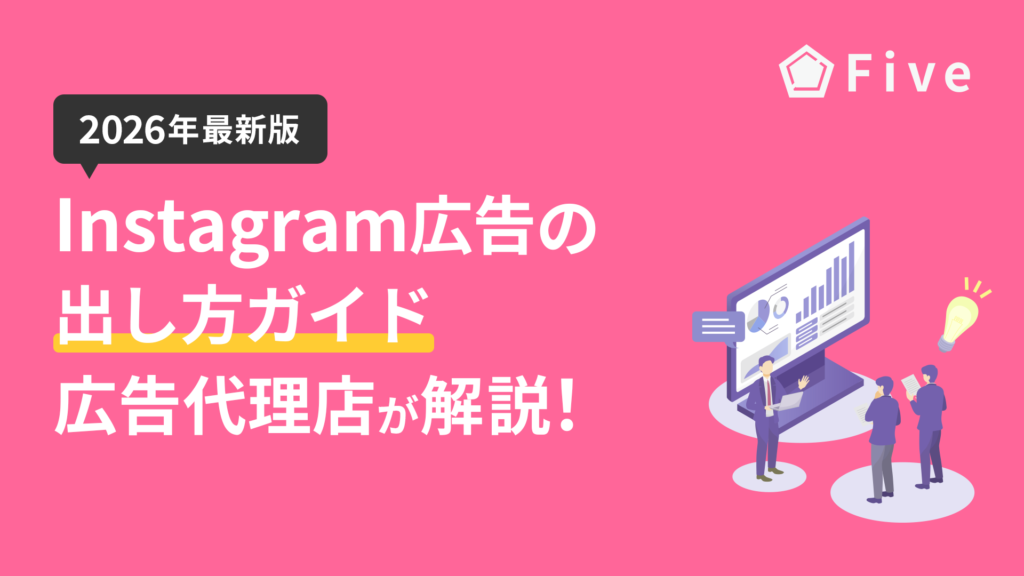 【2026年最新版】Instagram広告の出し方ガイド｜入稿規定、費用、設定方法を広告代理店が解説
