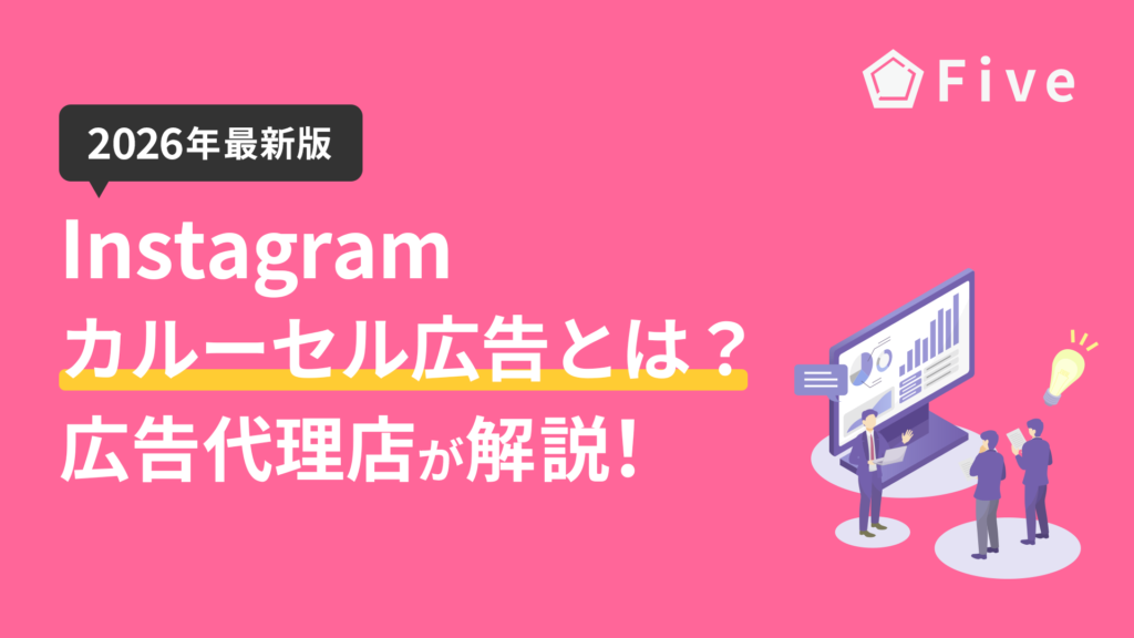 Instagramカルーセル広告とは?設定方法や活用事例を広告代理店が解説