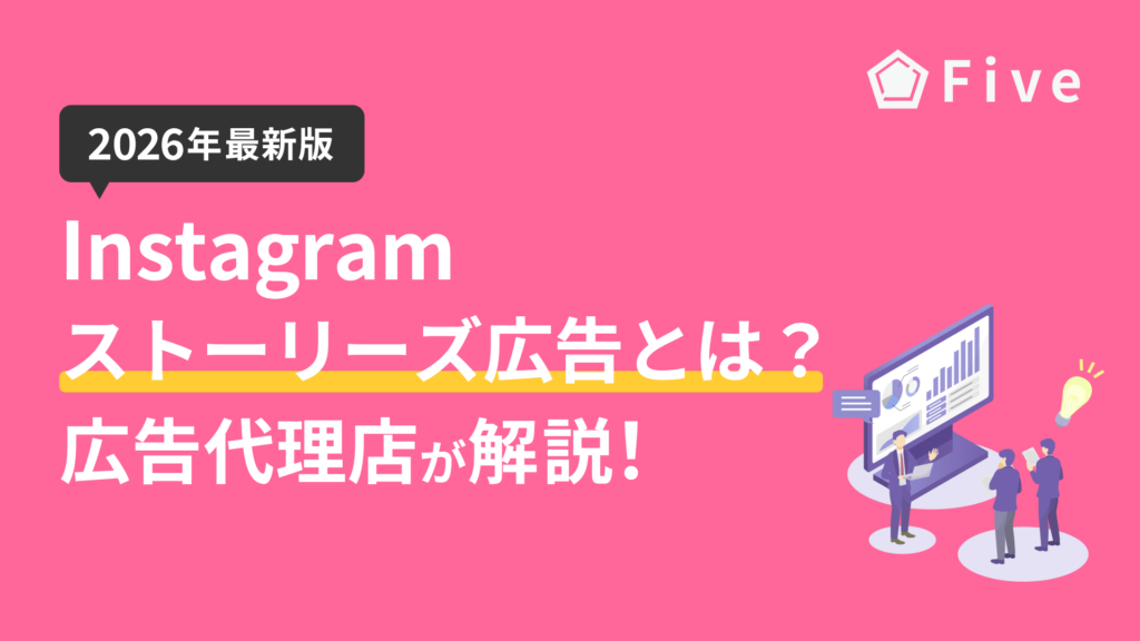 【2026年最新版】Instagramストーリーズ広告とは|出し方や特徴、画像サイズを広告代理店が解説