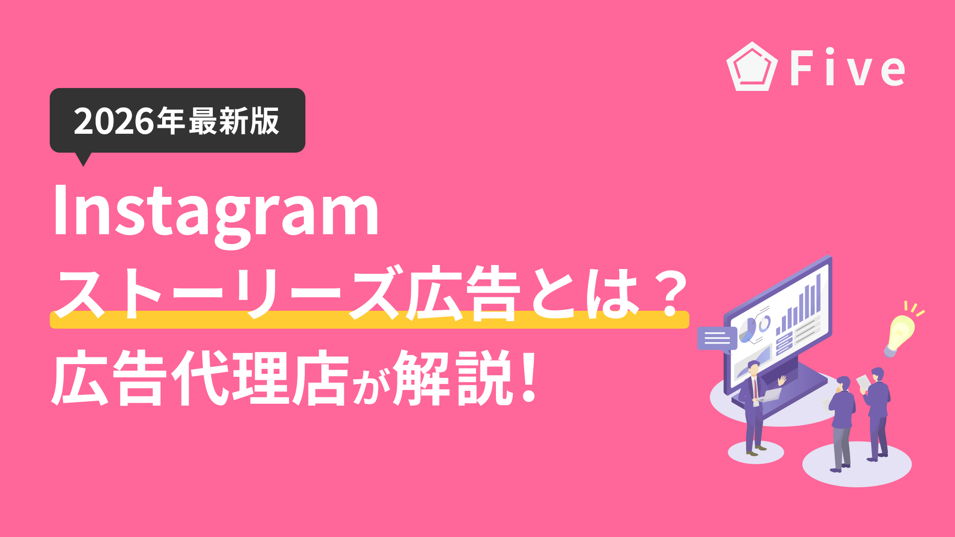 【2026年最新版】Instagramストーリーズ広告とは｜出し方や特徴、画像サイズを広告代理店が解説