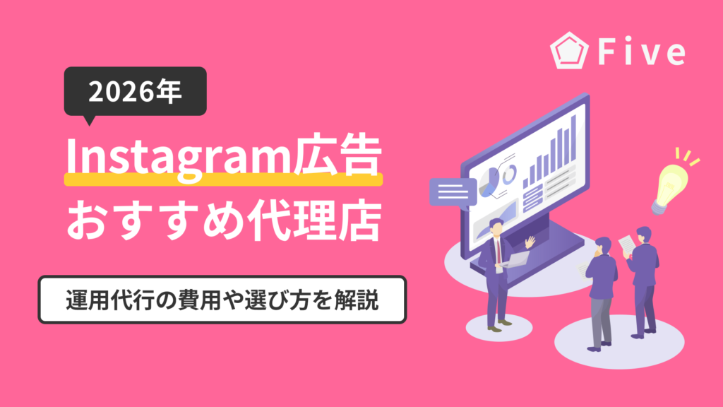 Instagram広告代理店おすすめ12選｜運用代行の費用や選び方を解説