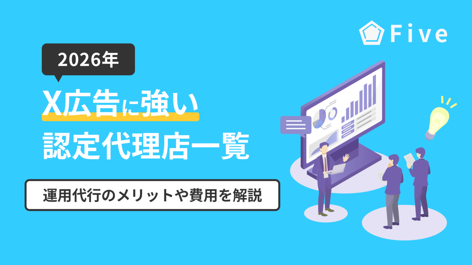 X広告(Twitter広告)の運用代行ができる広告代理店12選｜認定代理店や選び方、費用の相場について解説