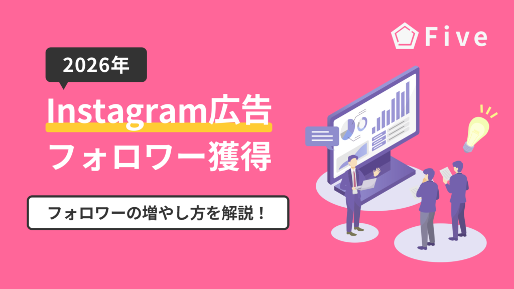 Instagram広告運用でフォロワー獲得｜フォロワーを効率的に増やす方法と注意点を広告代理店が解説