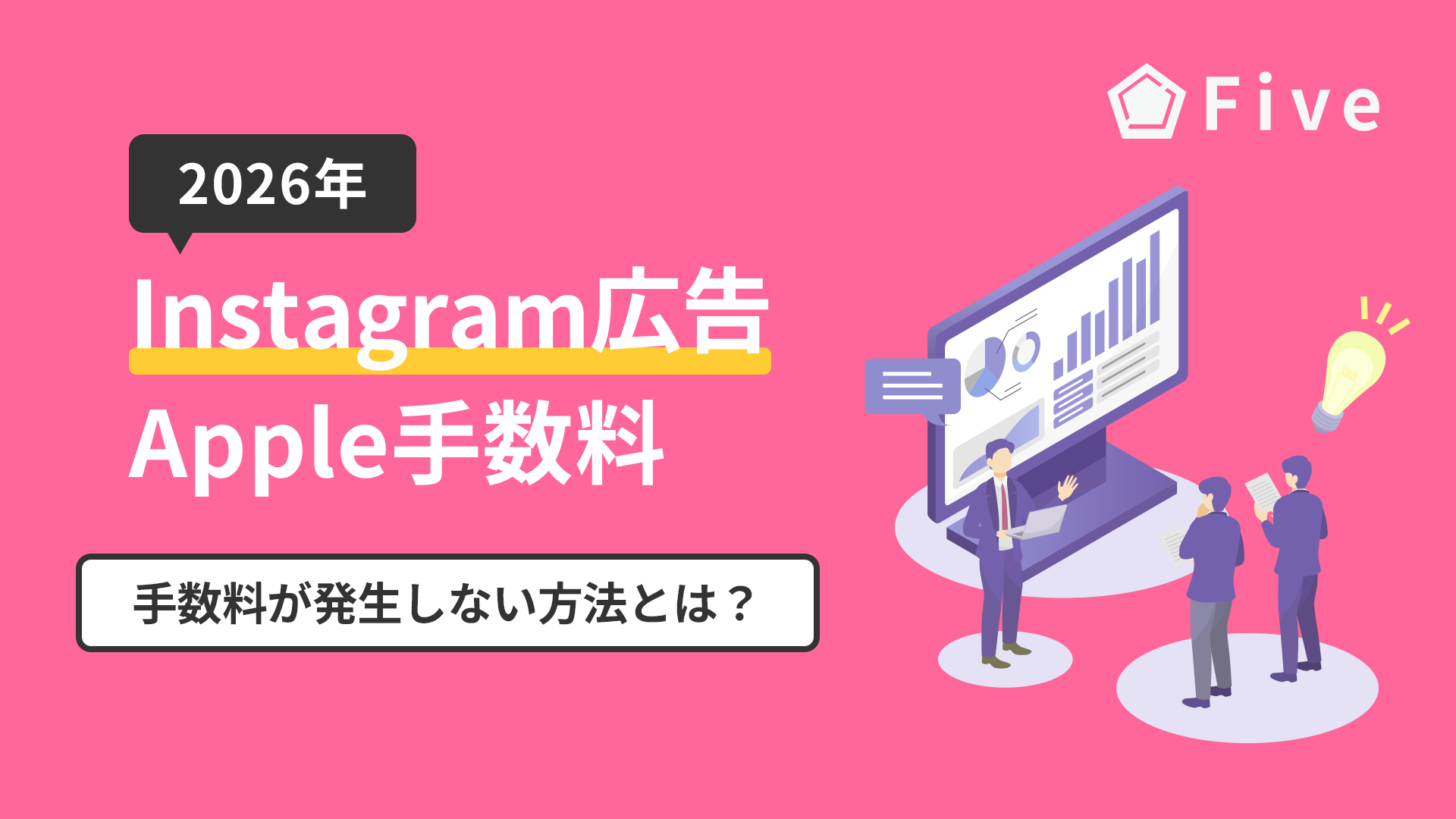Instagram広告(インスタ広告)でApple手数料を回避する方法を広告代理店が解説