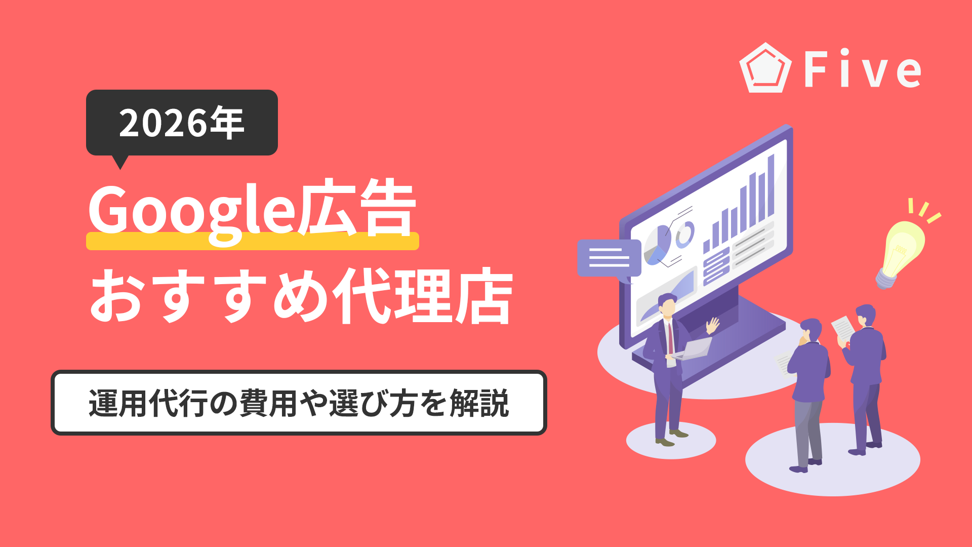 Google広告運用代行のおすすめ代理店12選｜代行費用と選び方を解説