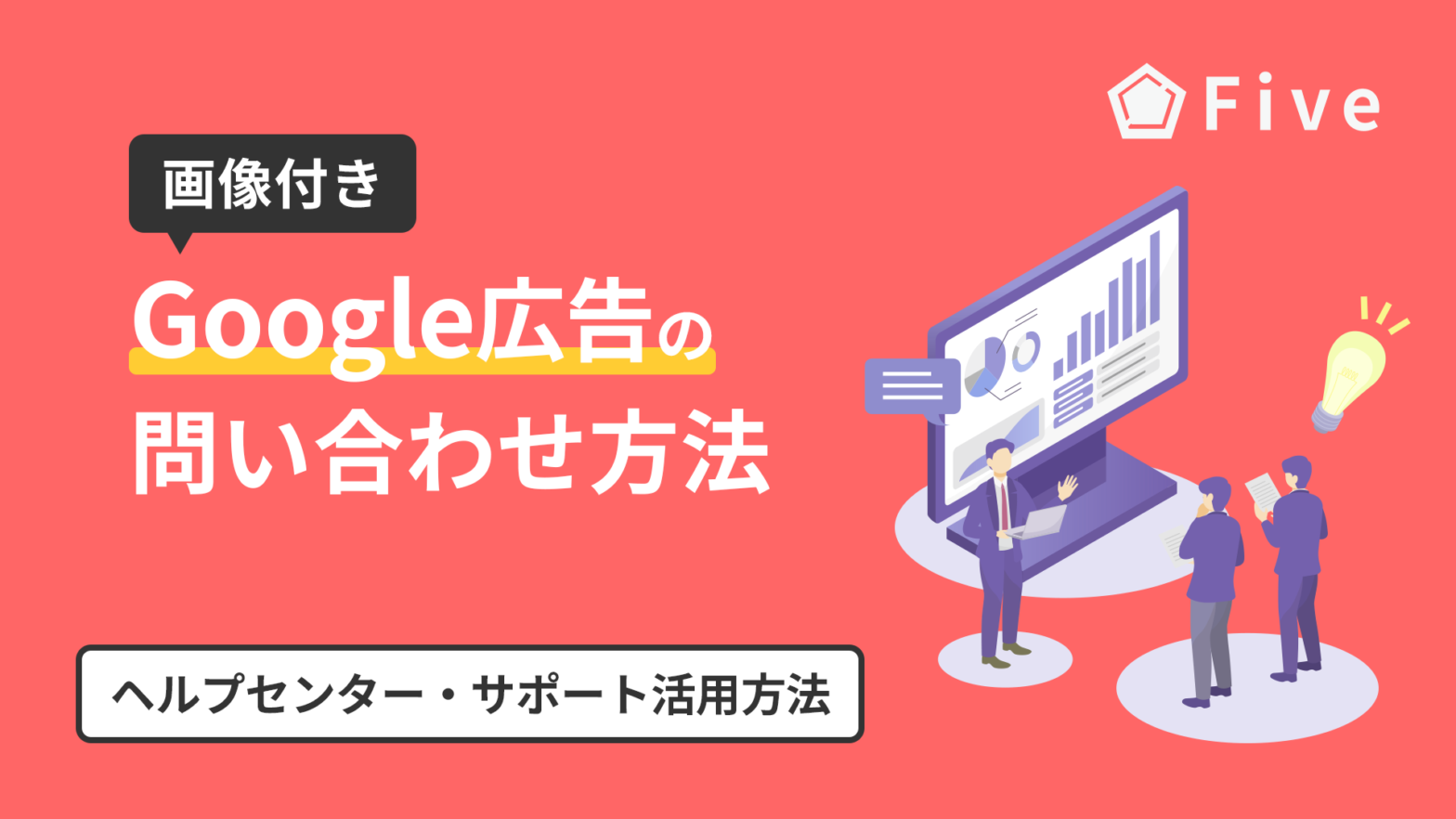 Google広告の問い合わせ先｜ヘルプセンターやサポートの活用方法について解説
