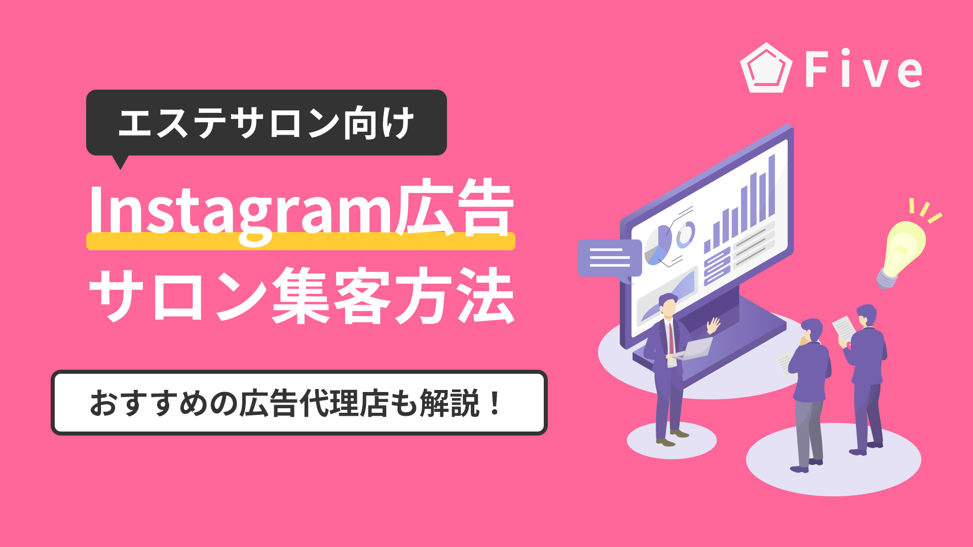 【エステサロン向け】Instagram広告(インスタ広告)でサロン集客｜注意点や成功事例、おすすめの広告代理店を解説