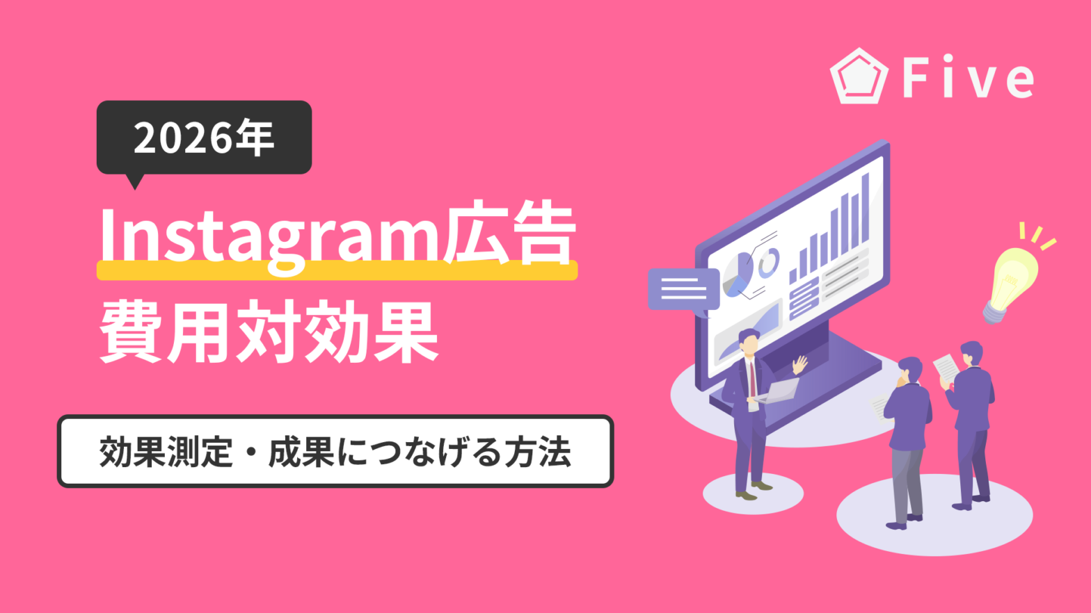 Instagram広告の費用対効果は？｜効果測定や成果につなげる方法を広告代理店が解説