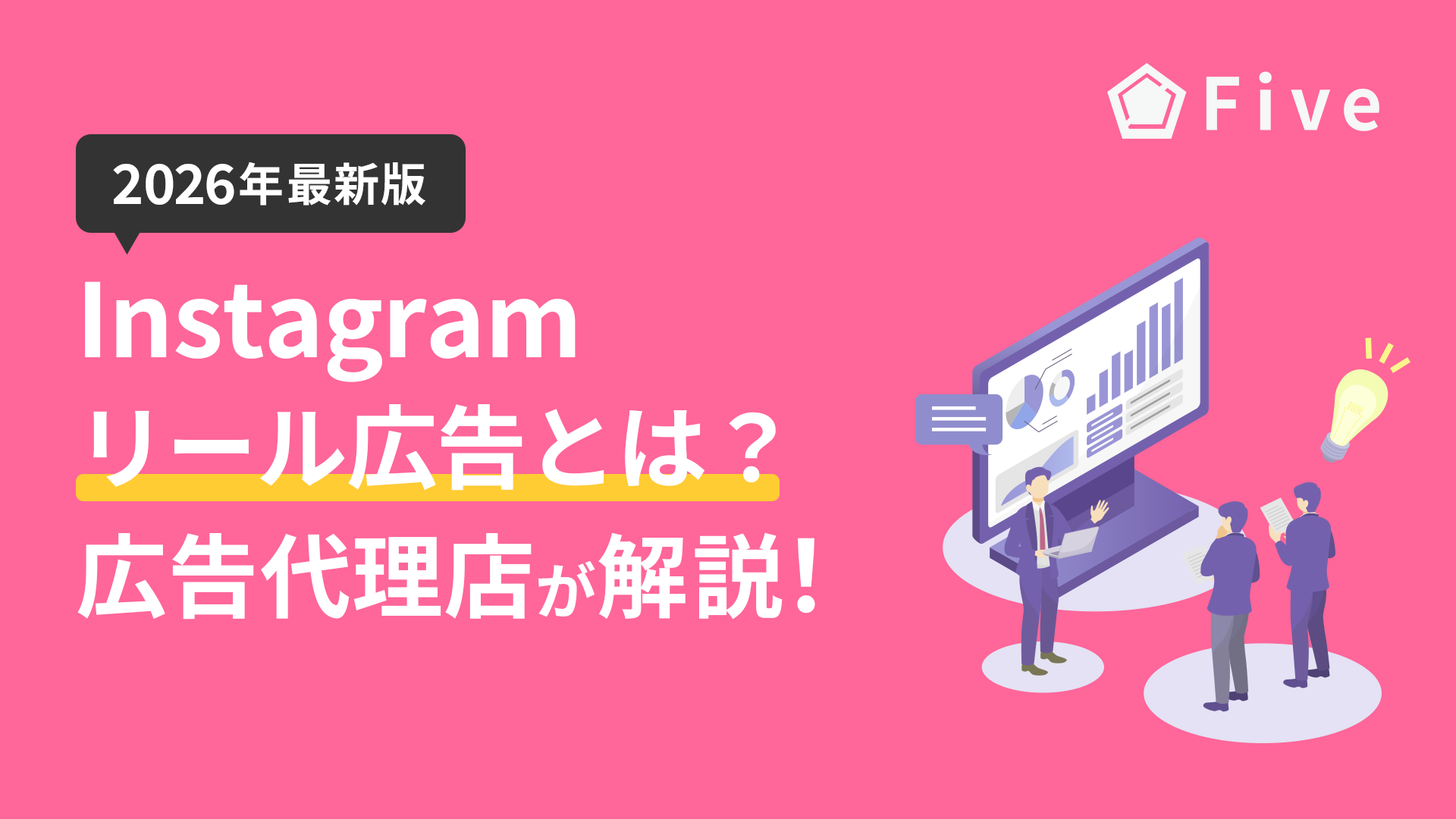 Instagramリール広告とは｜出し方や費用、動画サイズを広告代理店が解説