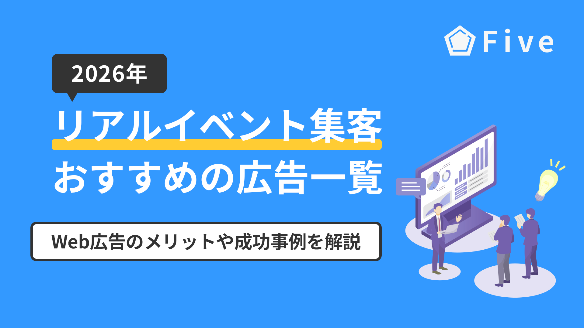 リアルイベント集客でおすすめの広告｜Web広告のメリットや成功事例を広告代理店が解説