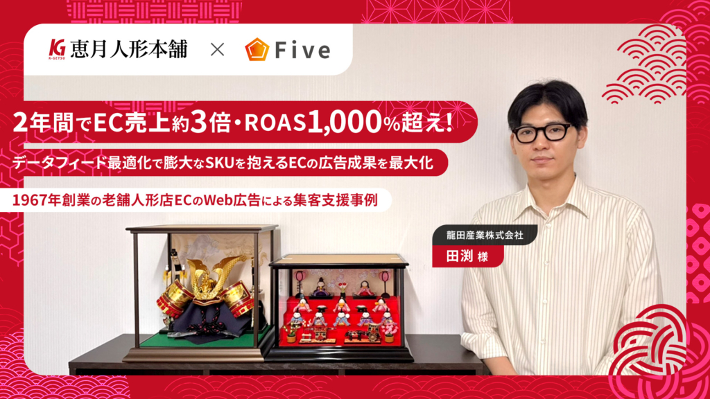 2年間でEC売上約3倍・ROAS1,000%超え!データフィード最適化で膨大なSKUを抱えるECの広告成果を最大化~1967年創業の老舗人形店ECのWeb広告による集客支援事例~