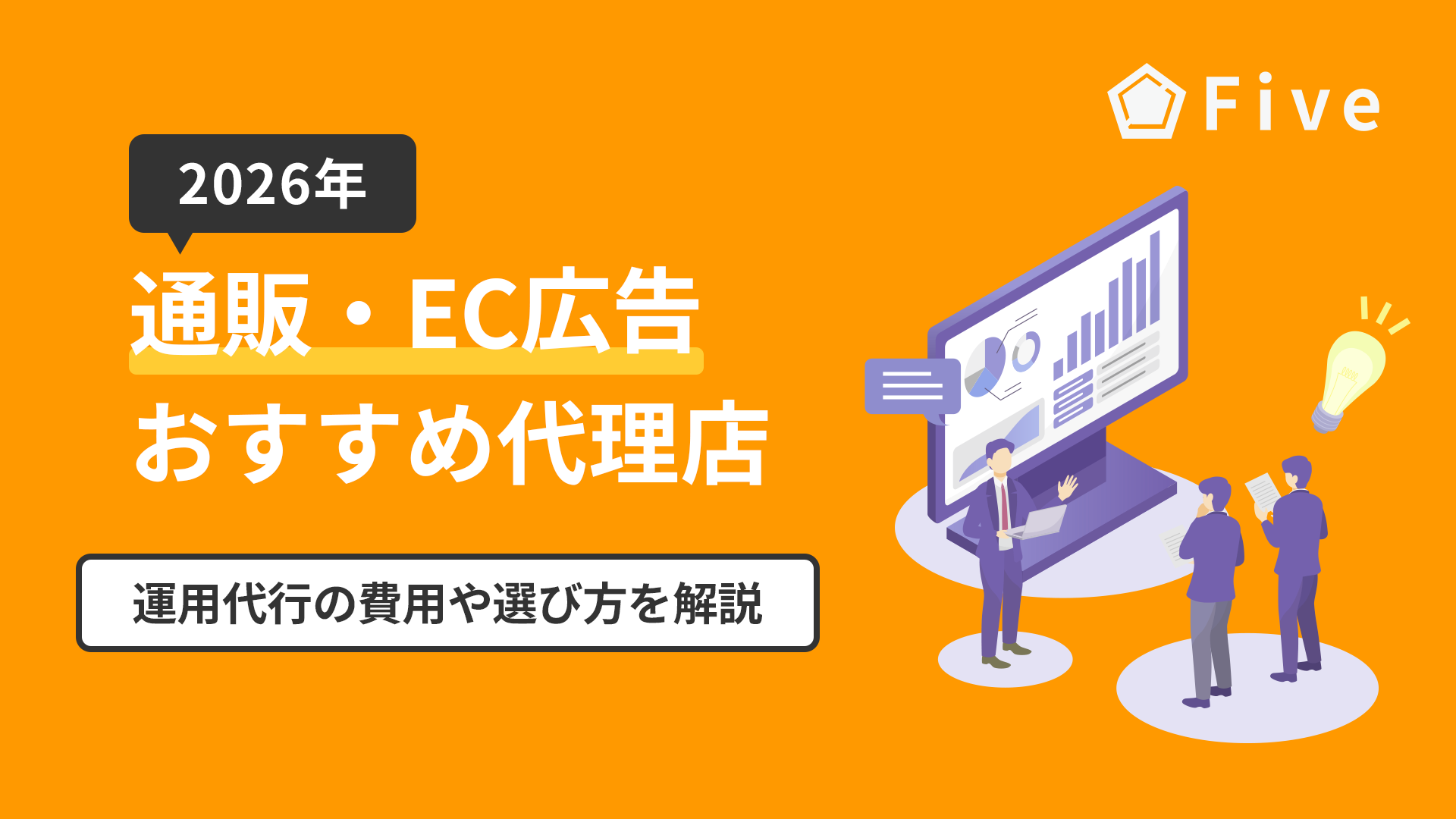 通販・EC集客に強いおすすめ広告代理店12選｜広告運用代行の費用相場や選び方を解説