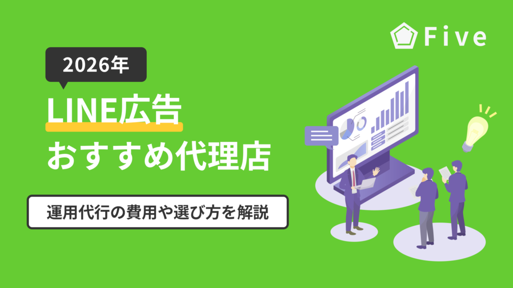 LINE広告運用代行のおすすめ代理店12選|代行費用の相場や選び方も解説