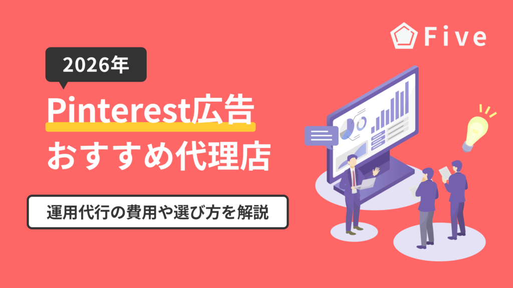 Pinterest広告運用代行のおすすめ代理店12選|代行費用と選び方を解説