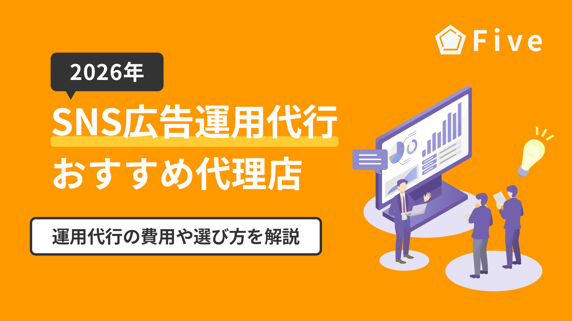 【2026年最新版】SNS広告運用代行のおすすめ代理店12選｜広告代理店の選び方や代行費用を完全解説