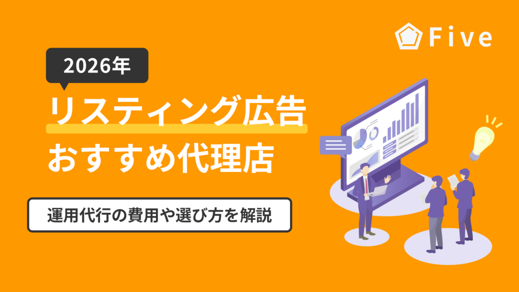 リスティング広告運用代行のおすすめ代理店12選を比較｜代行費用の相場や選び方を解説