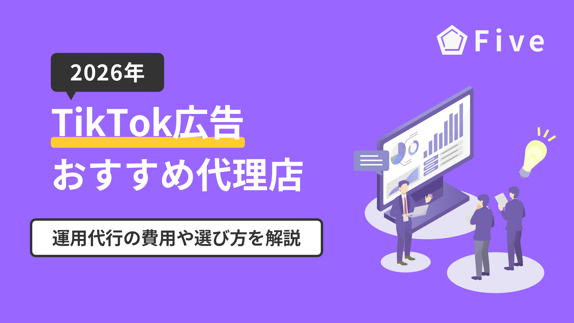 TikTok広告運用代行のおすすめ代理店12選｜代行費用の相場と選び方を解説
